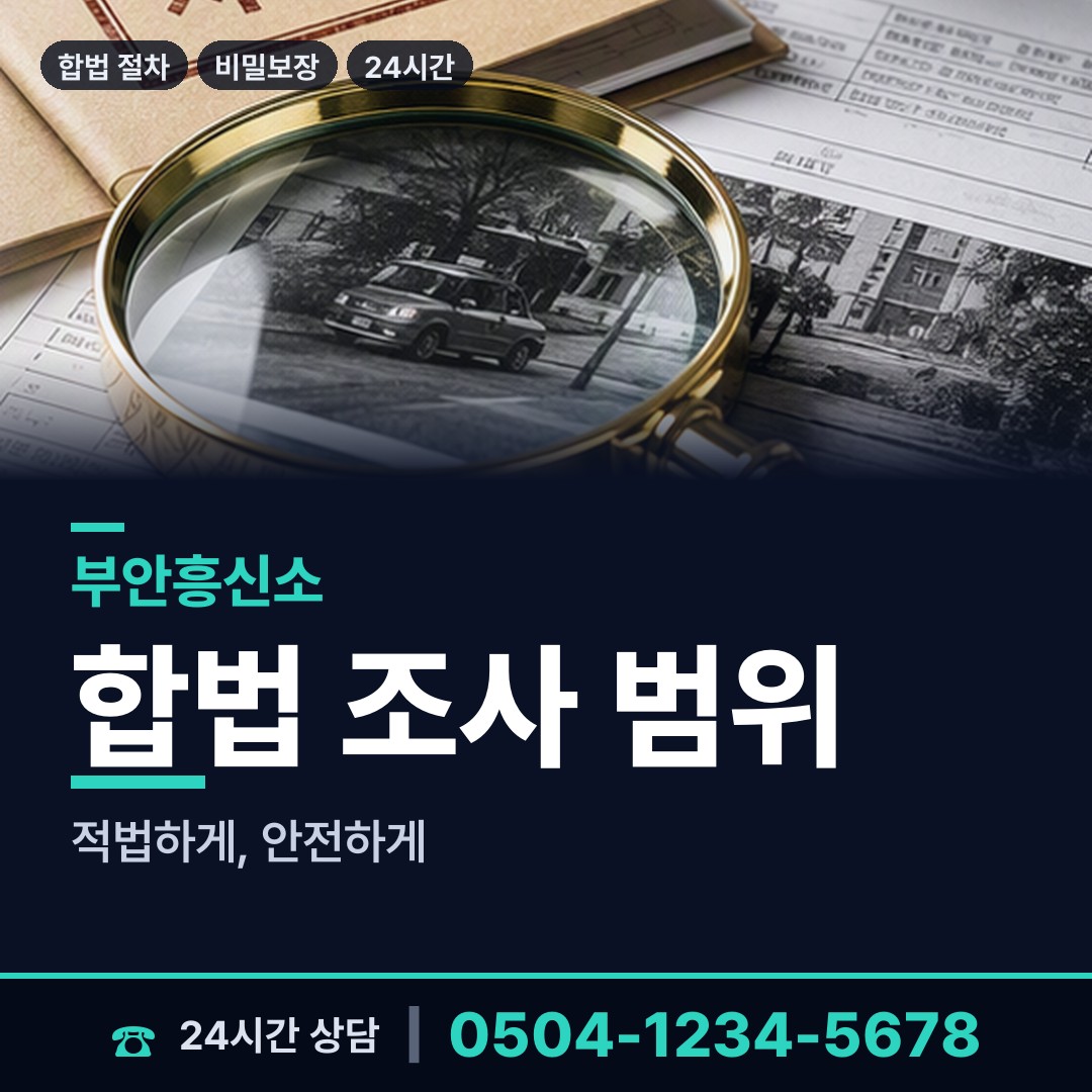 부안 진서면 탐정흥신소 상담 안내
